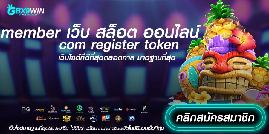member เว็บ สล็อต ออนไลน์ com register token