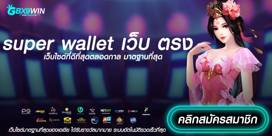 super wallet เว็บ ตรง