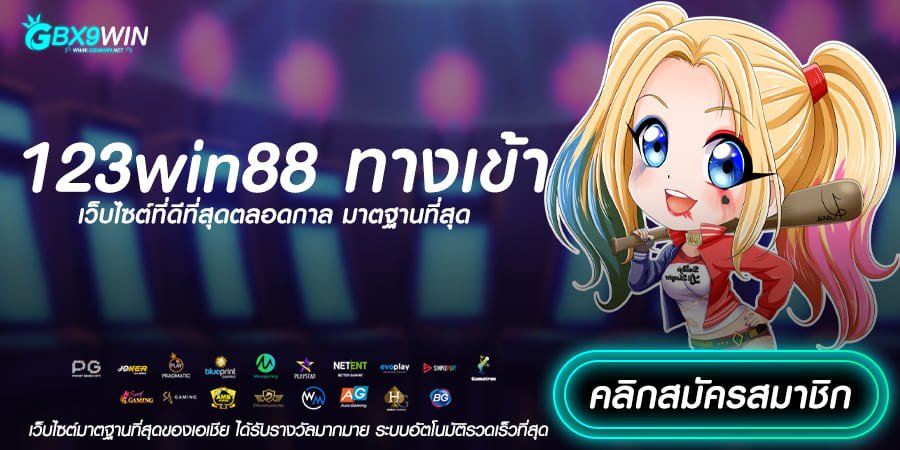 123win88 ทางเข้า