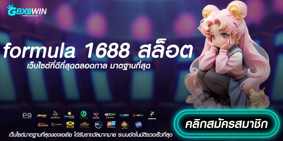 formula 1688 สล็อต