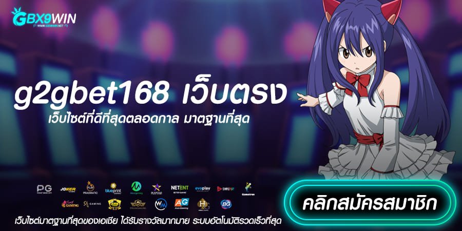 g2gbet168 เว็บตรง