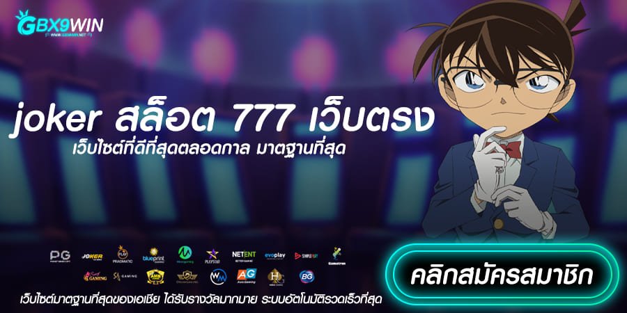 joker สล็อต 777 เว็บตรง