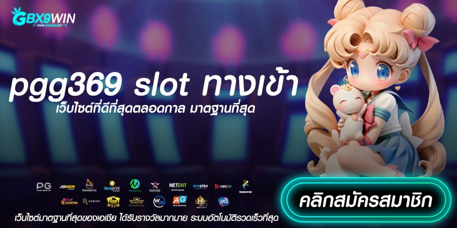 pgg369 slot ทางเข้า