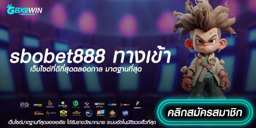 sbobet888 ทางเข้า