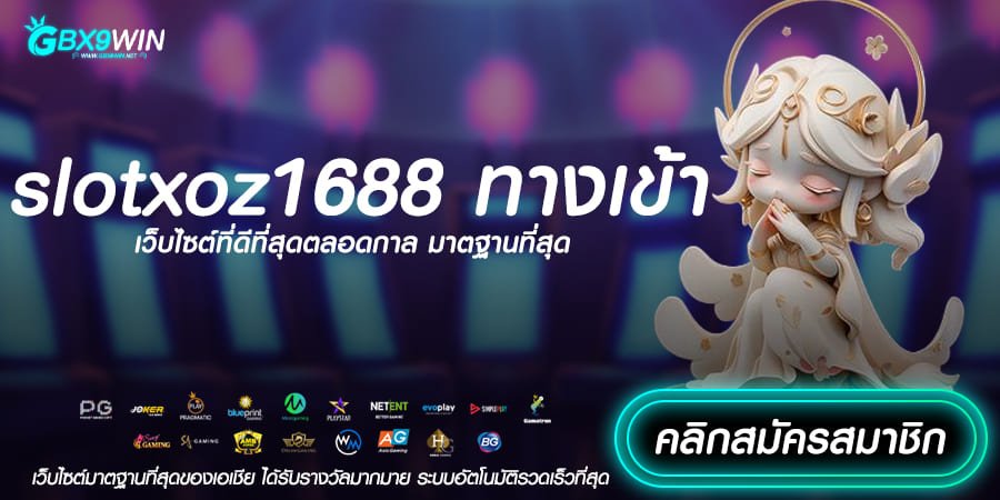 slotxoz1688 ทางเข้า