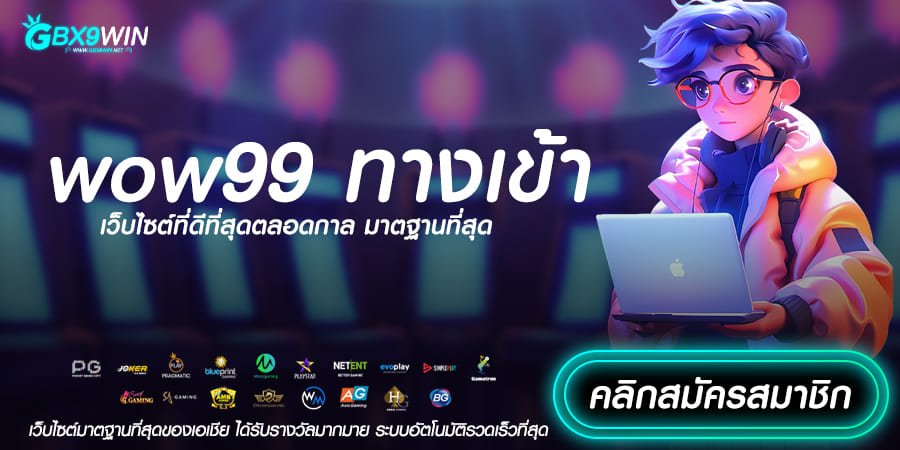 wow99 ทางเข้า