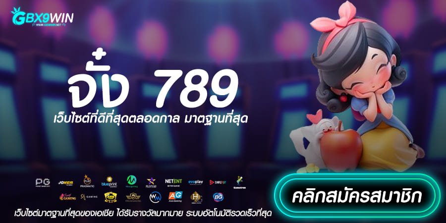 จั๋ง 789