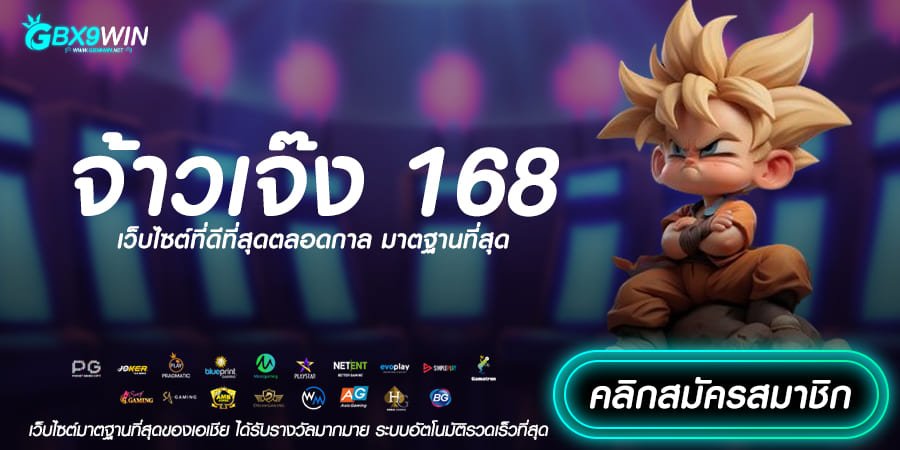 จ้าวเจ๊ง 168