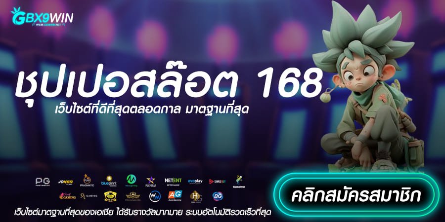 ชุปเปอสล๊อต 168