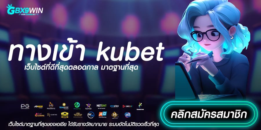 ทางเข้า kubet