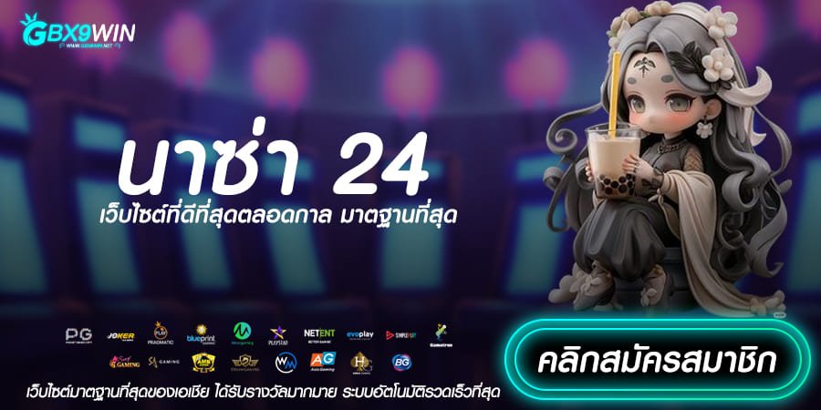 นาซ่า 24