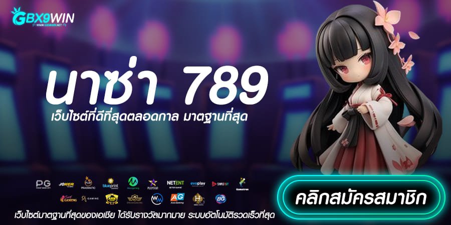 นาซ่า 789