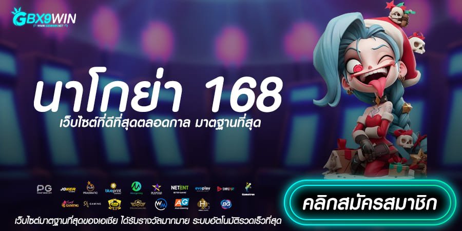 นาโกย่า 168