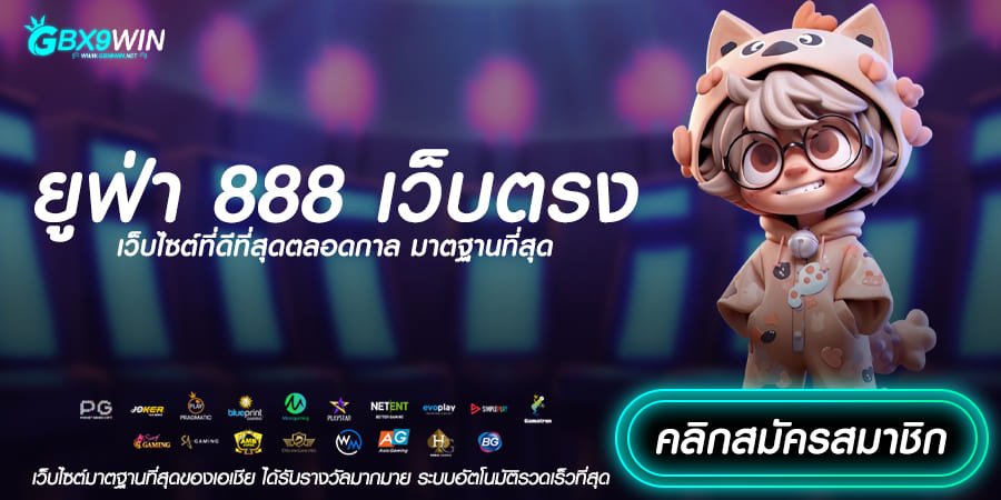 ยูฟ่า 888 เว็บตรง