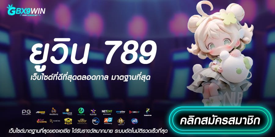 ยูวิน 789