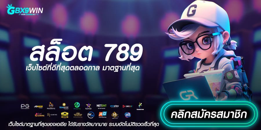 สล็อต 789