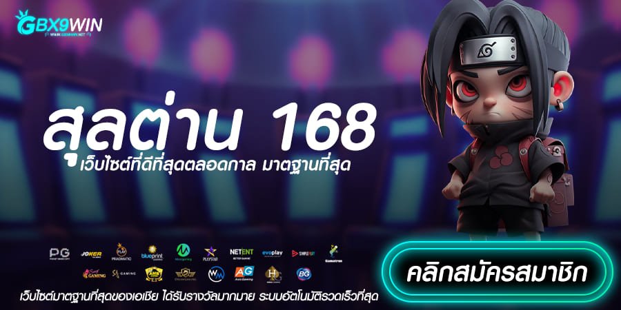 สุลต่าน 168