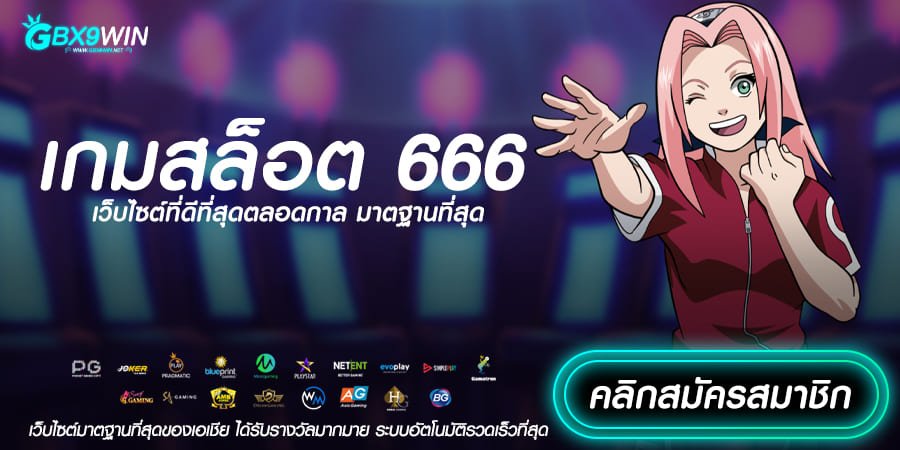 เกมสล็อต 666