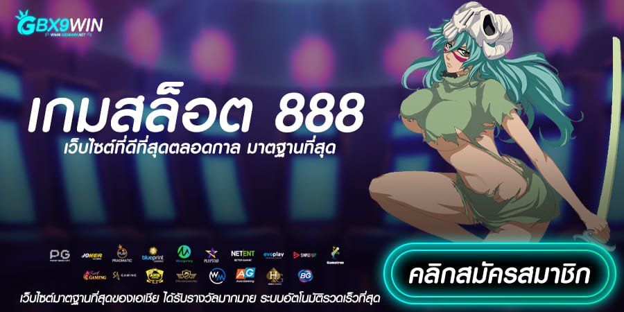 เกมสล็อต 888