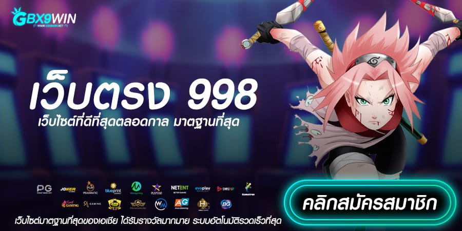 เว็บตรง 998